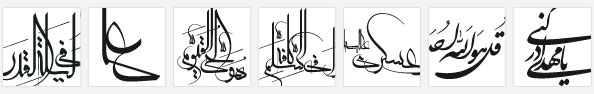 خطاطی اسامی ائمه و آیات و روایات مذهبی با خطوط معلی ، ثلث ، نستعلیق ، شکسته و تایپوگرافی | خطاطی یا مهدی ادرکنی با خط نستعلیق ، خطاطی قل هوالله احد با خط شکسته نستعلیق ، خطاطی یا حسن عسکری علیه السلام با خط معلا ، خطاطی ادخلوا فی الاسلام کافه با خط معلا ، خطاطی هوالحی القیوم یا خط معلا ، خطاطی انا انزلناه فی لیله القدر با خط معلا | Mazaherdesigner