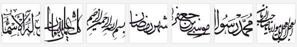 اسامی ائمه ، آیات و روایات مذهبی با خطوط مختلف بصورت وکتوری و برداری لایه باز ، خطاطی العجل العجل یا مولانا یا صاحب الزمان با خط شسکته نستعلیق ، خطاطی محمد رسول الله با خط ثلث ، خطاطی یا موسی بن جعفر علیه السلام با خط ثلث ، خطاطی شهر رمضان با خط ثلث ، خطاطی بسم الله الرحمن الرحیم با خط شکسته نستعلیق ، خطاطی کل من علیها فان و یبقی وجه ربک ذوالجلال و الاکرام با خط معلا ، خطاطی هو الله الخالق الباری المصور له الاسماء الحسنی با خط ثلث | Mazaherdesigner