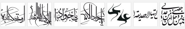 اسامی ائمه ، آیات و روایات مذهبی با خطوط مختلف بصورت وکتوری و برداری لایه باز ، خطاطی العجل العجل یا مولانا یا صاحب الزمان با خط شسکته نستعلیق ، خطاطی محمد رسول الله با خط ثلث ، خطاطی یا موسی بن جعفر علیه السلام با خط ثلث ، خطاطی شهر رمضان با خط ثلث ، خطاطی بسم الله الرحمن الرحیم با خط شکسته نستعلیق ، خطاطی ولایه علی بن ابیطالب حصنی فمن دخل حصنی امن من عذابی با خط نستعلیق ، خطاطی السلام علیک ایتها الصدیقه الشهیده با خط شکسته نستعلیق ، تایپوگرافی علی  ، خطاطی السلام علیک یا جواد الائمه علیه السلام با خط معلا ، خطاطی السلام علیک یا جواد الائمه با خط ثلث ، خطاطی السلام علیک یا اباصالح المهدی عج با خط معلی ، خطاطی فاما من اوتی کتابه بیمینه با خط معلی | Mazaherdesigner