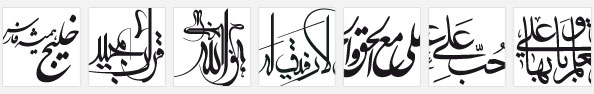 اسامی ائمه ، آیات و روایات مذهبی با خطوط مختلف بصورت وکتوری و برداری لایه باز ، خطاطی العجل العجل یا مولانا یا صاحب الزمان با خط شسکته نستعلیق ، خطاطی انا مدینه العلم و علی بابها با خط ثلث ، خطاطی حب علی عباده با خط ثلث ، خطاطی علی مع الحق و الحق مع علی با خط نستعلیق ، خطاطی یا رفیق من لا رفیق له با خط ثلث ، خطاطی هوالله سبحانه با خط معلی ، خطاطی قرآن مجید با خط معلی ، خطاطی خلیج همیشه فارس با خط شکسته نستعلیق | Mazaherdesigner