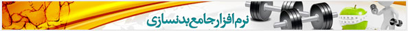 هدر نرم افزار جامع بدنسازی