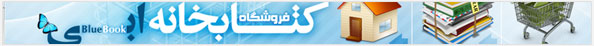 هدر فروشگاه کتابخانه آبی