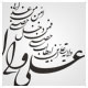 (خطاطی شکسته وکتور ، علی ولی الله (ولایه علی بین ابیطالب حصنی فمن دخل حصنی امن من عذابی