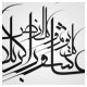 خط ثلث ، اَنا غَيْرَ مُهْمِليِنَ لِمُراعاتِكُمْ وَ لا ناسِينَ لِذِكْرِكُمْ وَ لَولا ذَلِكَ لنَزَل بِكُمْ الْلاواءِ وَ