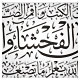 (خطاطی ثلث ، آیه 45 سوره عنکبوت (إِنَّ الصَّلَاةَ تَنْهَی عَنِ الْفَحْشَاء وَالْمُنکَرِ وَلَذِکْرُ