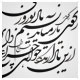 خطاطی ثلث ، كُلُ بَيْعَةِ قَبْلَ ظُهوُرِ الْقائِم فَـبَيْعَتُهُ كُفْر وَ نِّفاق وَ خَديعَة ، وکتور