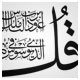 خطاطی ثلث وکتور ، سوره ناس