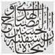 خط ثلث وکتور ، ان الحسین مصباح الهدی و سفینه النجاه