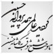خطاطی شکسته وکتور ، گردید عالمی همه پروانه حسین تا سوخت شمع شوق به کاشانه حسین
