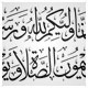 خطاطی ثلث ، انما وليكم الله و رسوله و الذين آمنوا الذين يقيمون الصلوة و يؤتون الزكوة و هم راكعون‏