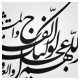 خطاطی نستعلیق وکتور ، اللهم عجل لولیک الفرج و العافیه والنصر و جعلنا خیر من انصاره و اعوانه