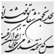 خطاطی شکسته نستعلیق ، بر برگ گل به خون شقایق نوشته اند ، کانکس که پخته شد می چون ارغوان گرفت
