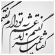 خطاطی شعر ، گفتم غم تو دارم گفتا غمت سرآید