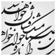 خطاطی شکسته نستعلیق ، نفس بادصبا مشک فشان خواهد شد ، عالم پیر دگرباره جوان خواهد شد