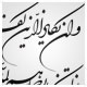 خطاطی شکسته نستعلیق وکتور ، و ان یکاد