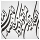 خطاطی شکسته نستعلیق وکتور ، و ان یکاد