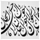 خطاطی شکسته نستعلیق وکتور ، یا مقلب القلوب و الابصار
